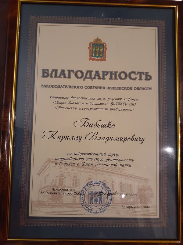 Кирилл Владимирович Бабешко - победитель конкурса «Молодой ученый года Пензенской области – 2020»
